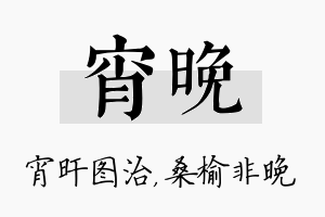 宵晚名字的寓意及含义