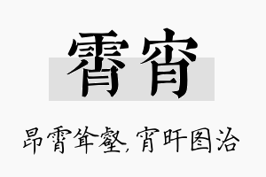 霄宵名字的寓意及含义