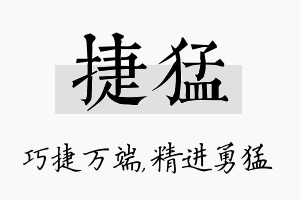 捷猛名字的寓意及含义