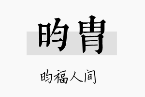 昀胄名字的寓意及含义