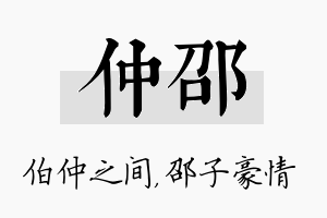 仲邵名字的寓意及含义