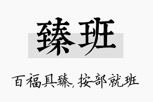 臻班名字的寓意及含义