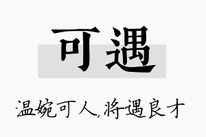 可遇名字的寓意及含义