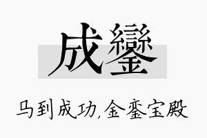 成銮名字的寓意及含义