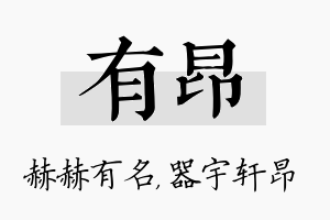 有昂名字的寓意及含义