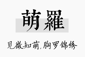 萌罗名字的寓意及含义