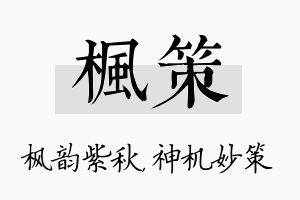 枫策名字的寓意及含义