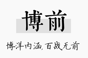 博前名字的寓意及含义