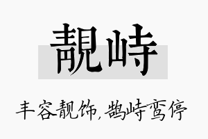 靓峙名字的寓意及含义