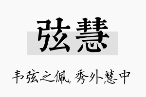 弦慧名字的寓意及含义