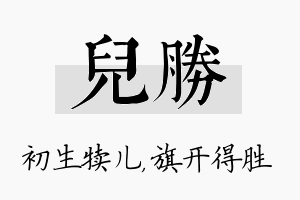 儿胜名字的寓意及含义