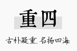 重四名字的寓意及含义