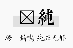 瑀纯名字的寓意及含义