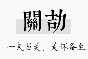 关劼名字的寓意及含义