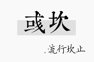 彧坎名字的寓意及含义