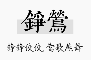 铮莺名字的寓意及含义