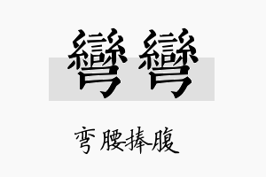 弯弯名字的寓意及含义