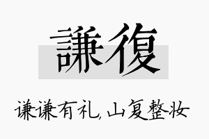 谦复名字的寓意及含义