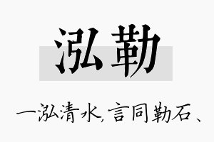 泓勒名字的寓意及含义