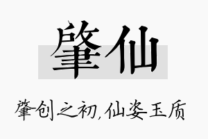 肇仙名字的寓意及含义