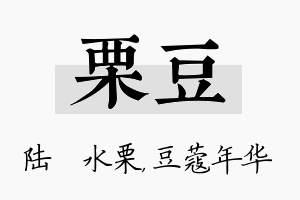 栗豆名字的寓意及含义