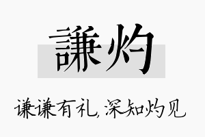 谦灼名字的寓意及含义