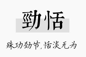 劲恬名字的寓意及含义