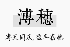 溥穗名字的寓意及含义