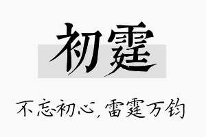 初霆名字的寓意及含义