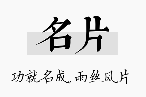 名片名字的寓意及含义