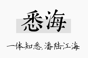 悉海名字的寓意及含义