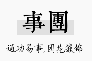 事团名字的寓意及含义