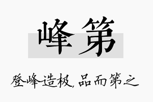 峰第名字的寓意及含义