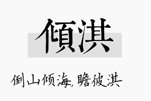 倾淇名字的寓意及含义