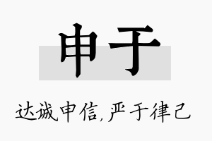 申于名字的寓意及含义