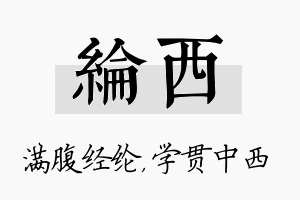 纶西名字的寓意及含义