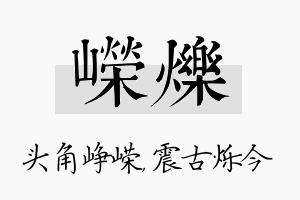 嵘烁名字的寓意及含义