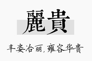 丽贵名字的寓意及含义