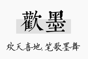 欢墨名字的寓意及含义