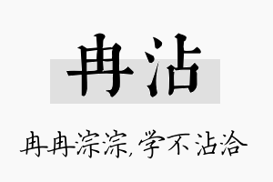 冉沾名字的寓意及含义