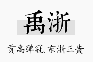 禹浙名字的寓意及含义