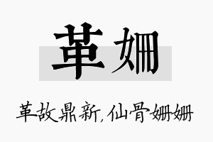 革姗名字的寓意及含义