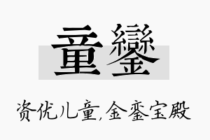 童銮名字的寓意及含义