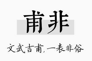 甫非名字的寓意及含义