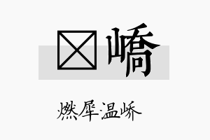 莯峤名字的寓意及含义