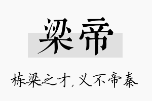 梁帝名字的寓意及含义