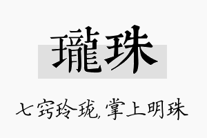 珑珠名字的寓意及含义