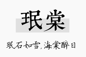 珉棠名字的寓意及含义