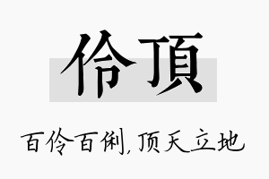 伶顶名字的寓意及含义