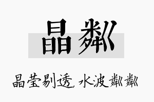 晶粼名字的寓意及含义